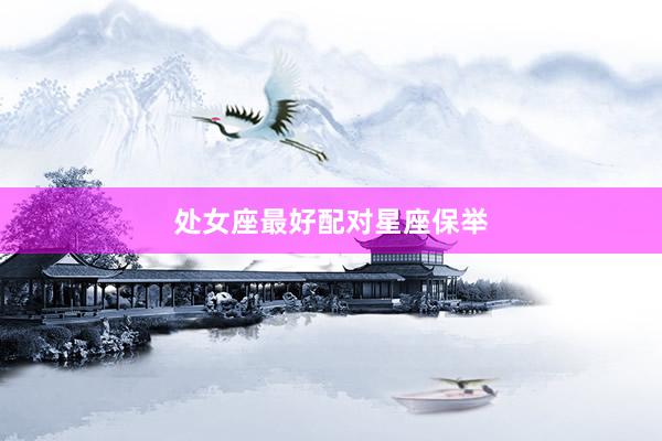 处女座最好配对星座保举