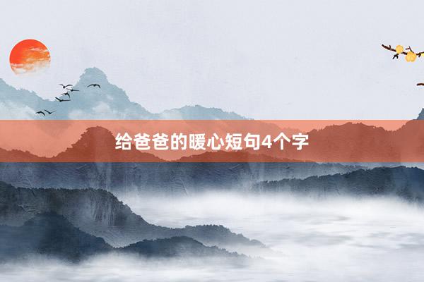 给爸爸的暖心短句4个字